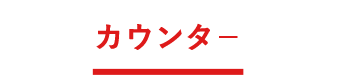 カウンター