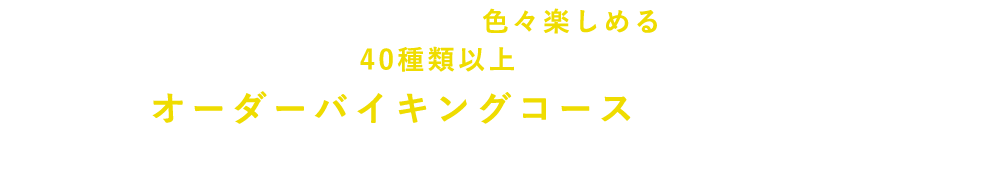 オーダーバイキングコース（飲み放題付）