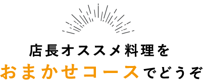 おまかせコースでどうぞ