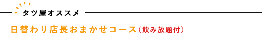 タツ屋オススメ