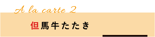 但馬牛たたき　