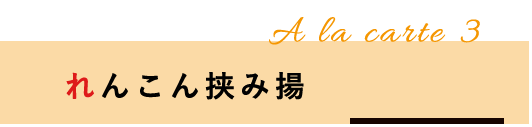 れんこん挟み揚