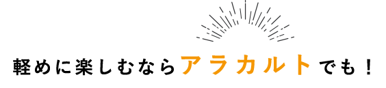 軽めに楽しむならアラカルトでも！