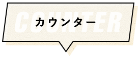 カウンター