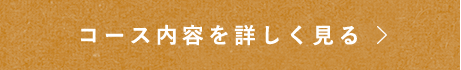 コース内容を詳しく見る