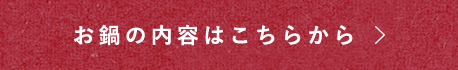 お鍋の内容はこちらから