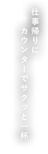 カウンターでサクッといっぱい