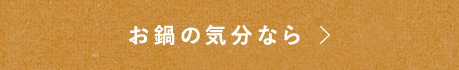 お鍋の気分なら