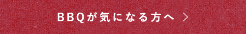 BBQが気になる方へ