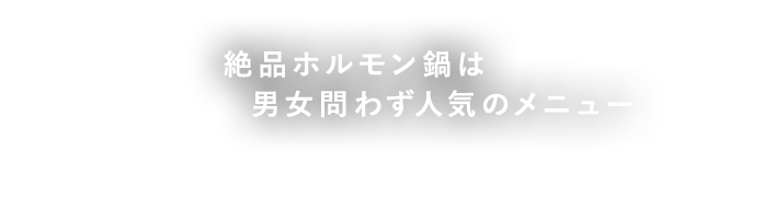 ホルモン鍋