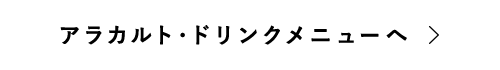 アラカルト・ドリンクメニューへ