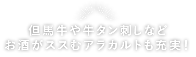 お酒がススむアラカルトも充実！