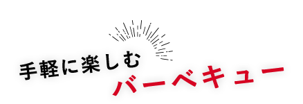 手軽に楽しむバーベキュー