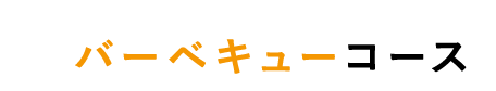 バーベキューコース　