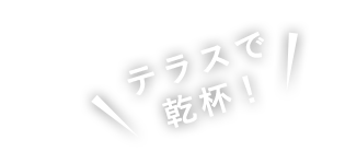 夏はやっぱりビアガーデン