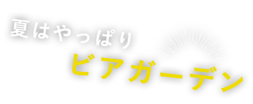 夏はやっぱりビアガーデン