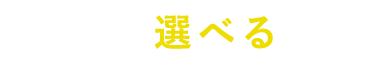 その他の選べるお鍋