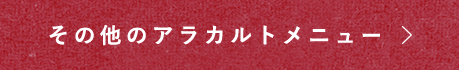 その他のアラカルトメニュー