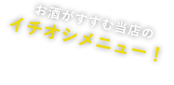 冬に最適なアラカルト