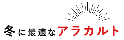 冬に最適なアラカルト