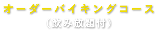 オーダーバイキングコース