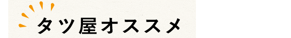 タツ屋オススメ