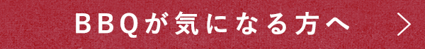 BBQが気になる方へ