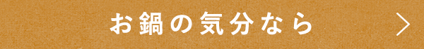 お鍋の気分なら