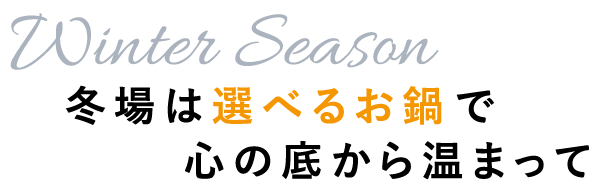 冬場は選べるお鍋で心の底から温まって