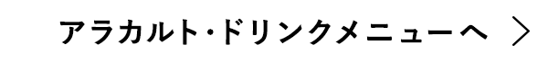 アラカルト・ドリンクメニューへ