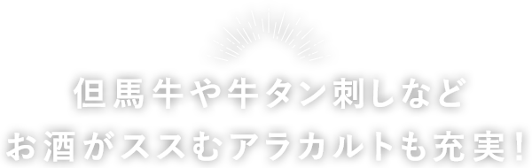 但馬牛や牛タン刺しなど 