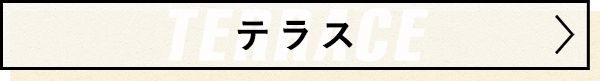 Terrace テラス
