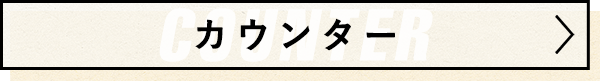 Counter カウンター