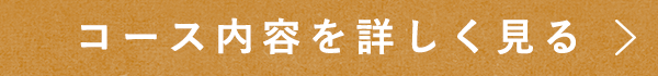 コース内容を詳しく見る