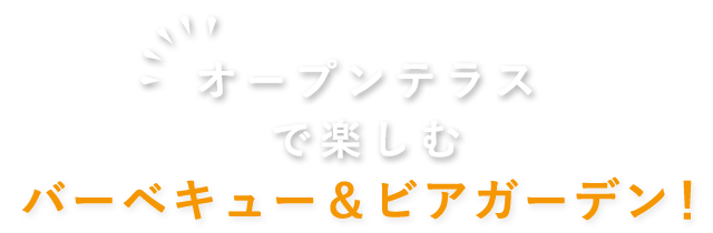オープンテラスで楽しむバーベキュー＆ビアガーデン！