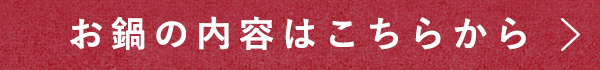 お鍋の内容はこちらから