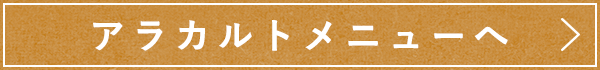 アラカルトメニューへ