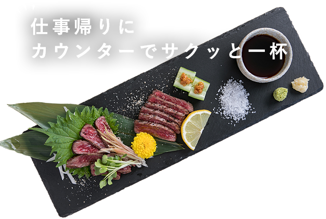 仕事帰りにカウンターでサクッと一杯