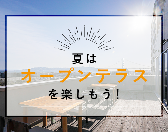 夏はオープンテラスを楽しもう！