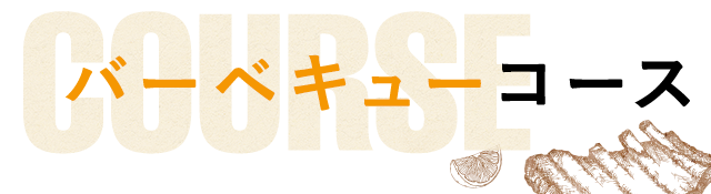 バーベキューコース
