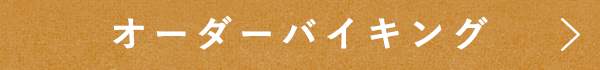 オーダーバイキング