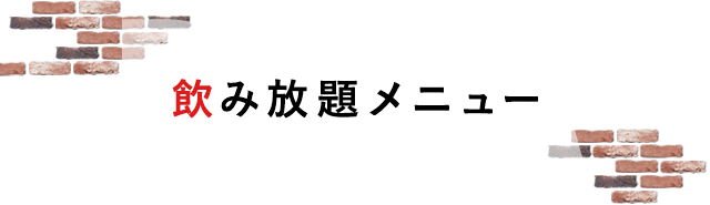 DRINK 飲み放題メニュー