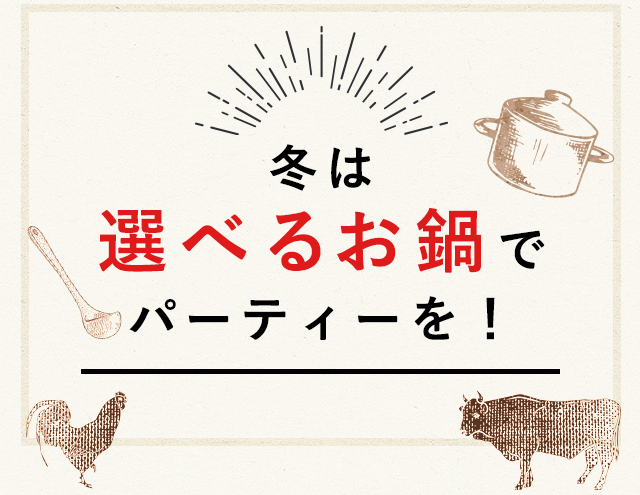 冬は選べるお鍋でパーティーを