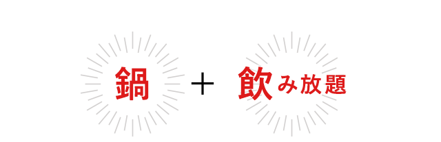 鍋＋食べ放題＋飲み放題