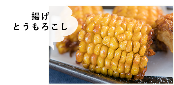 揚げとうもろこし
