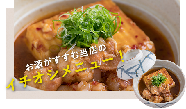 お酒がすすむ当店のイチオシメニュー！